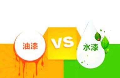 水性漆和油性漆的區別